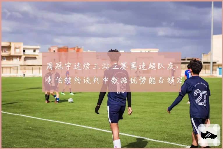 周冠宇连续三站正赛圈速超队友，索伯续约谈判中数据优势能否锁定席位？