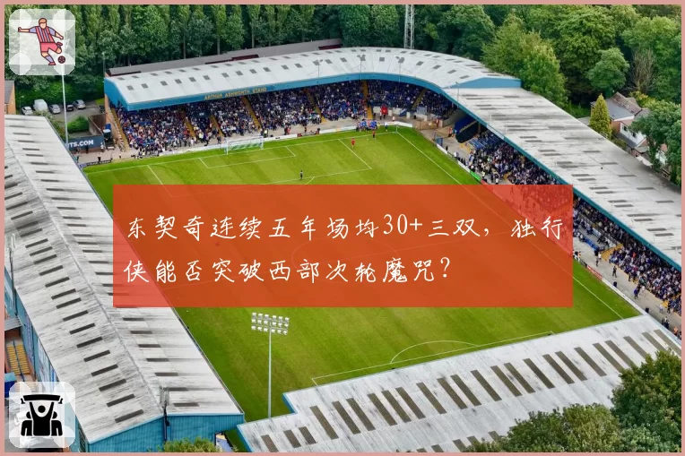 东契奇连续五年场均30+三双，独行侠能否突破西部次轮魔咒？