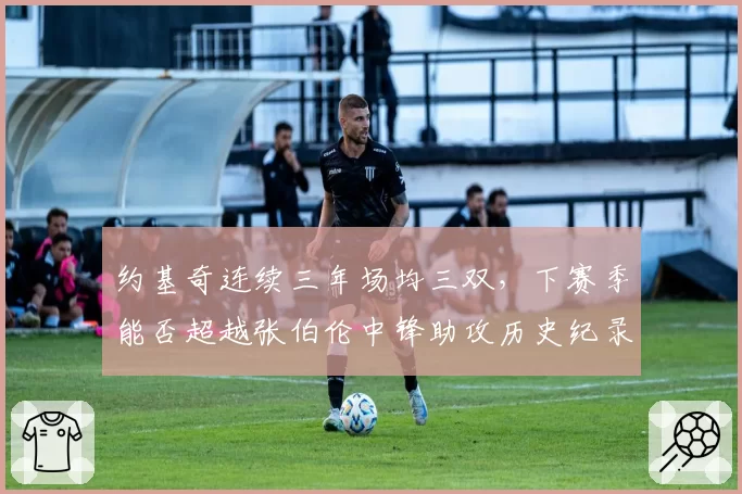 约基奇连续三年场均三双，下赛季能否超越张伯伦中锋助攻历史纪录