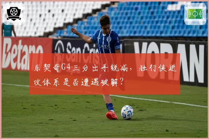 东契奇G4三分出手锐减，独行侠进攻体系是否遭遇破解？