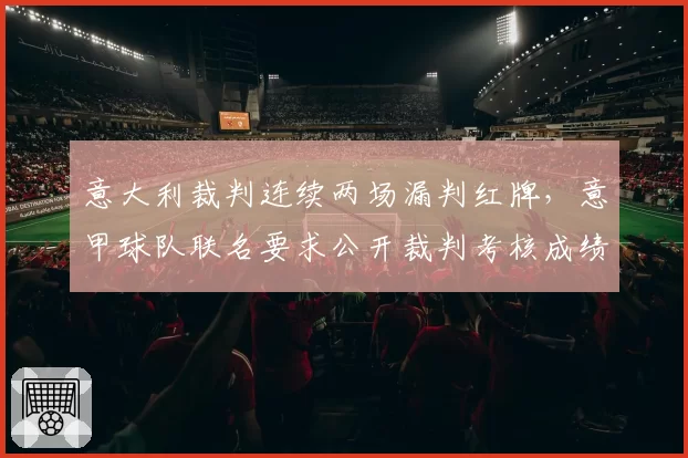 意大利裁判连续两场漏判红牌，意甲球队联名要求公开裁判考核成绩