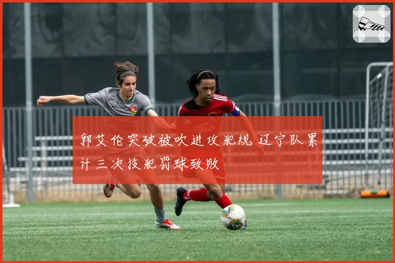 郭艾伦突破被吹进攻犯规 辽宁队累计三次技犯罚球致败