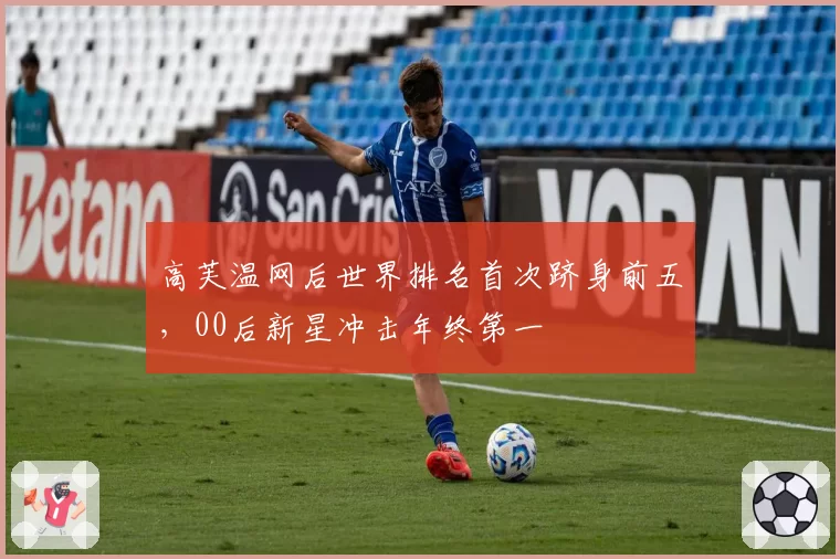 高芙温网后世界排名首次跻身前五，00后新星冲击年终第一