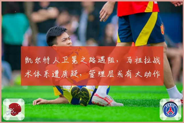 凯尔特人卫冕之路遇阻,马祖拉战术体系遭质疑,管理层或有大动作