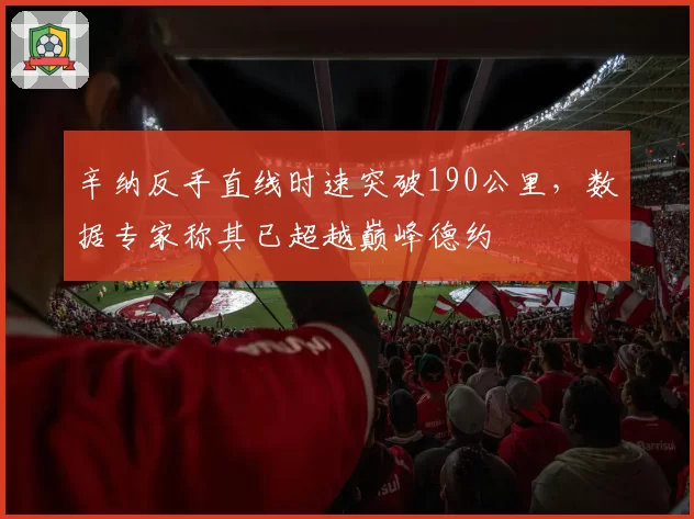 辛纳反手直线时速突破190公里,数据专家称其已超越巅峰德约