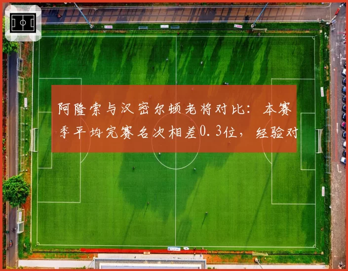 阿隆索与汉密尔顿老将对比：本赛季平均完赛名次相差0.3位，经验对决
