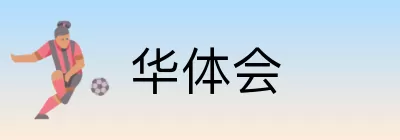 华体会 logo